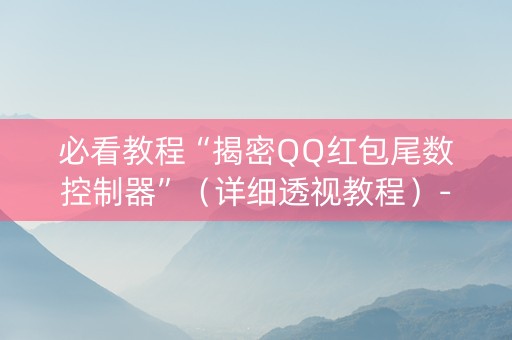 必看教程“揭密QQ红包尾数控制器”（详细透视教程）-哔哩哔哩