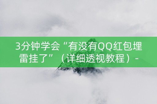 3分钟学会“有没有QQ红包埋雷挂了”（详细透视教程）-哔哩哔哩
