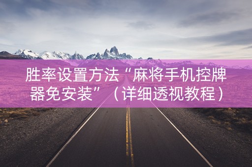 胜率设置方法“麻将手机控牌器免安装”（详细透视教程）-哔哩哔哩