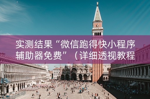 实测结果“微信跑得快小程序辅助器免费”（详细透视教程）-哔哩哔哩