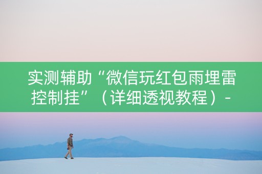 实测辅助“微信玩红包雨埋雷控制挂”（详细透视教程）-哔哩哔哩