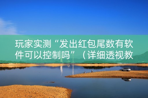 玩家实测“发出红包尾数有软件可以控制吗”（详细透视教程）-哔哩哔哩