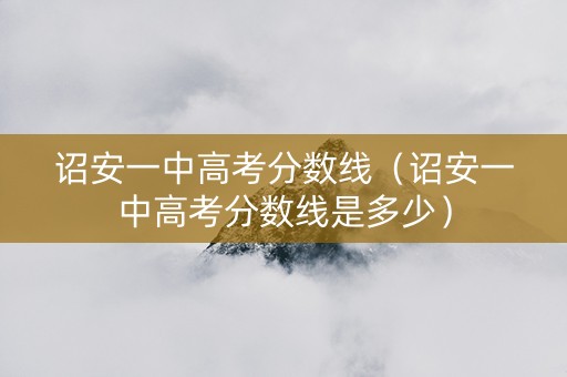 诏安一中高考分数线（诏安一中高考分数线是多少）