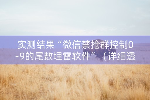 实测结果“微信禁抢群控制0-9的尾数埋雷软件”（详细透视教程）-哔哩哔哩