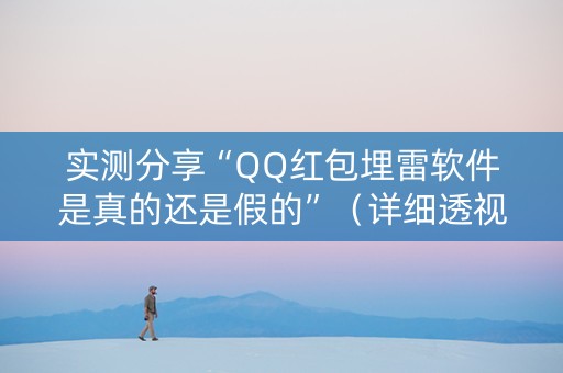 实测分享“QQ红包埋雷软件是真的还是假的”（详细透视教程）-哔哩哔哩