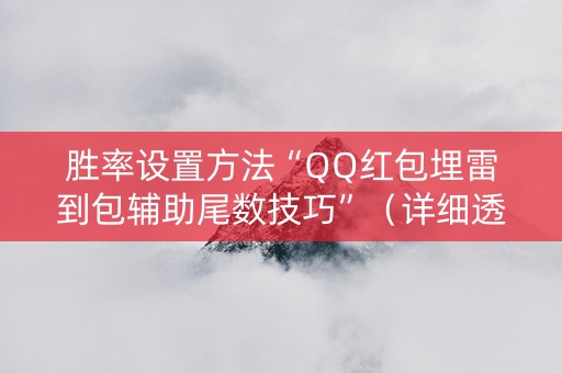 胜率设置方法“QQ红包埋雷到包辅助尾数技巧”（详细透视教程）-哔哩哔哩