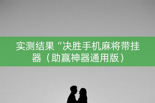 实测结果“决胜手机麻将带挂器（助赢神器通用版）