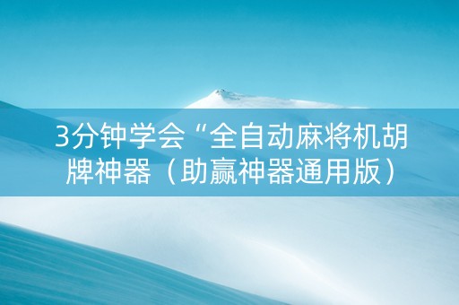 3分钟学会“全自动麻将机胡牌神器（助赢神器通用版）