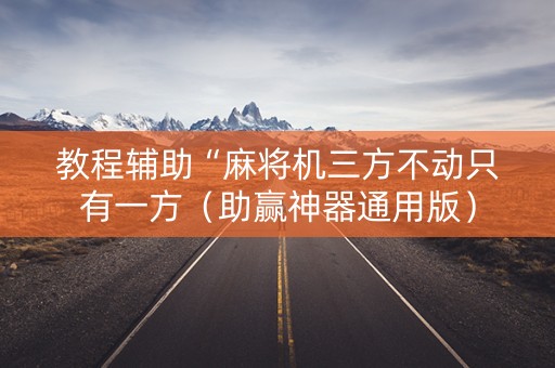 教程辅助“麻将机三方不动只有一方（助赢神器通用版）