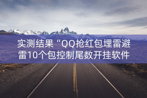 实测结果“QQ抢红包埋雷避雷10个包控制尾数开挂软件”（详细透视教程）-哔哩哔哩