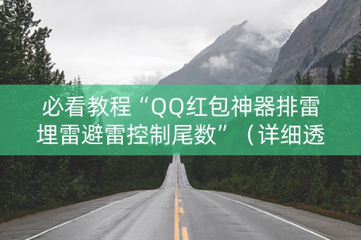 必看教程“QQ红包神器排雷埋雷避雷控制尾数”（详细透视教程）-哔哩哔哩