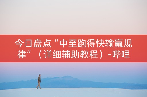 今日盘点“中至跑得快输赢规律”（详细辅助教程）-哔哩哔哩