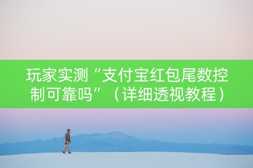 玩家实测“支付宝红包尾数控制可靠吗”（详细透视教程）-哔哩哔哩
