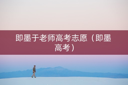 即墨于老师高考志愿（即墨 高考）