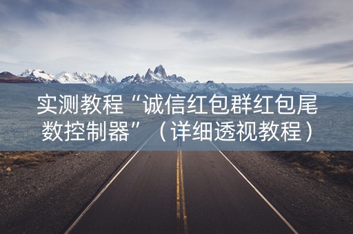 实测教程“诚信红包群红包尾数控制器”（详细透视教程）-哔哩哔哩