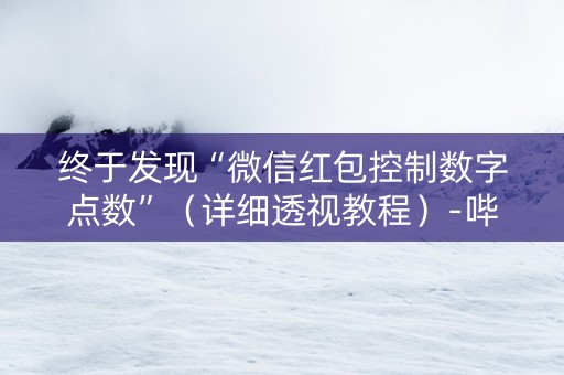 终于发现“微信红包控制数字点数”（详细透视教程）-哔哩哔哩