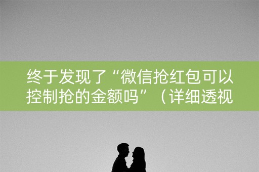 终于发现了“微信抢红包可以控制抢的金额吗”（详细透视教程）-哔哩哔哩