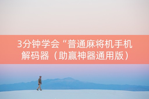 3分钟学会“普通麻将机手机解码器（助赢神器通用版）