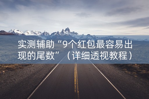实测辅助“9个红包最容易出现的尾数”（详细透视教程）-哔哩哔哩