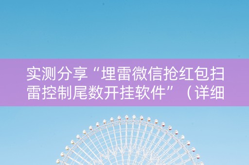 实测分享“埋雷微信抢红包扫雷控制尾数开挂软件”（详细透视教程）-哔哩哔哩