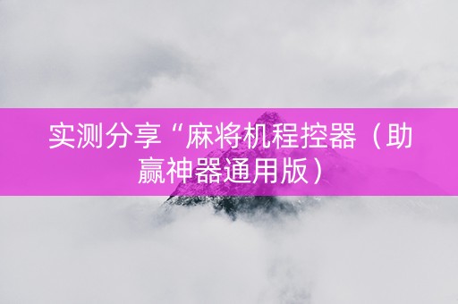 实测分享“麻将机程控器（助赢神器通用版）