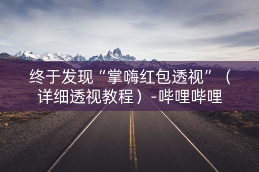 终于发现“掌嗨红包透视”（详细透视教程）-哔哩哔哩