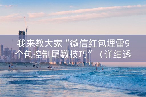我来教大家“微信红包埋雷9个包控制尾数技巧”（详细透视教程）-哔哩哔哩