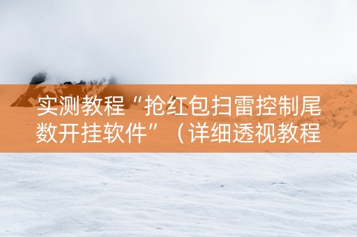 实测教程“抢红包扫雷控制尾数开挂软件”（详细透视教程）-哔哩哔哩