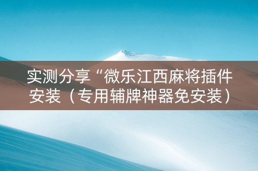 实测分享“微乐江西麻将插件安装（专用辅牌神器免安装）
