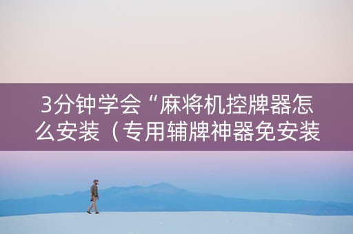 3分钟学会“麻将机控牌器怎么安装（专用辅牌神器免安装）