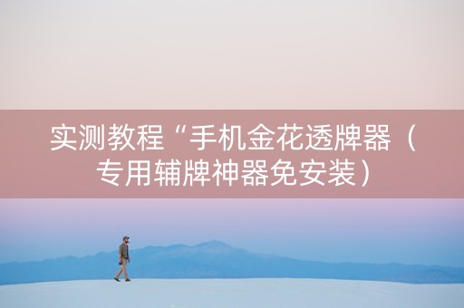 实测教程“手机金花透牌器（专用辅牌神器免安装）