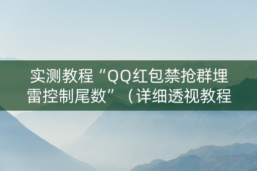 实测教程“QQ红包禁抢群埋雷控制尾数”（详细透视教程）-哔哩哔哩