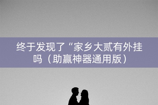 终于发现了“家乡大贰有外挂吗（助赢神器通用版）