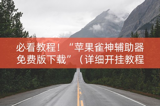 必看教程！“苹果雀神辅助器免费版下载”（详细开挂教程）-哔哩哔哩