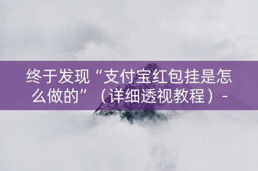 终于发现“支付宝红包挂是怎么做的”（详细透视教程）-哔哩哔哩