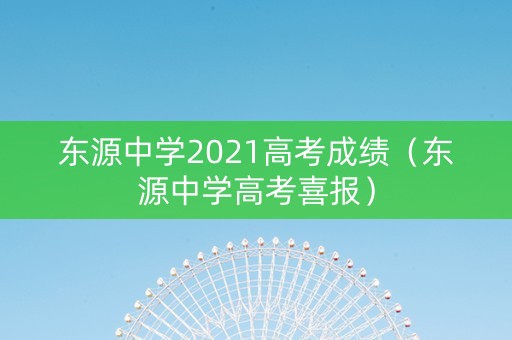 东源中学2021高考成绩（东源中学高考喜报）