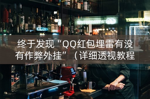 终于发现“QQ红包埋雷有没有作弊外挂”（详细透视教程）-哔哩哔哩