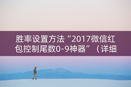 胜率设置方法“2017微信红包控制尾数0-9神器”（详细透视教程）-哔哩哔哩
