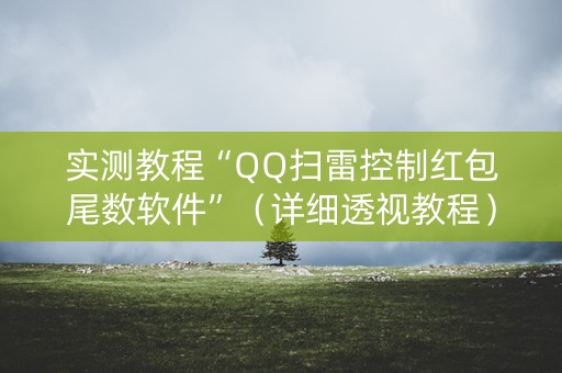 实测教程“QQ扫雷控制红包尾数软件”（详细透视教程）-哔哩哔哩