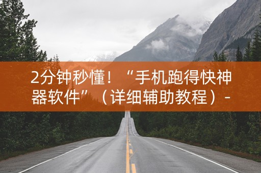 2分钟秒懂！“手机跑得快神器软件”（详细辅助教程）-哔哩哔哩