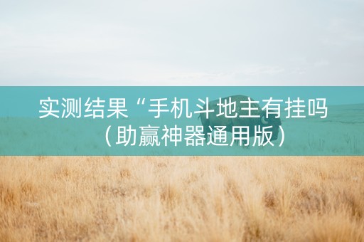 实测结果“手机斗地主有挂吗（助赢神器通用版）