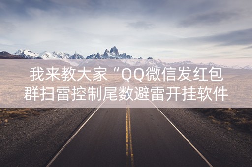 我来教大家“QQ微信发红包群扫雷控制尾数避雷开挂软件”（详细透视教程）-哔哩哔哩
