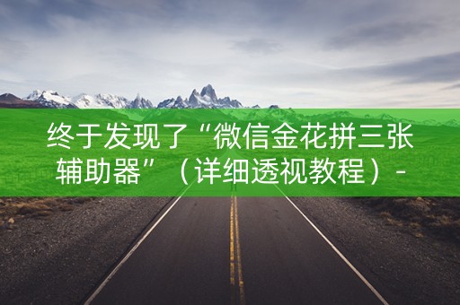 终于发现了“微信金花拼三张辅助器”（详细透视教程）-哔哩哔哩