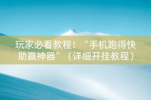 玩家必看教程！“手机跑得快助赢神器”（详细开挂教程）-哔哩哔哩