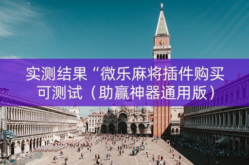 实测结果“微乐麻将插件购买可测试（助赢神器通用版）