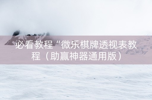 必看教程“微乐棋牌透视表教程（助赢神器通用版）