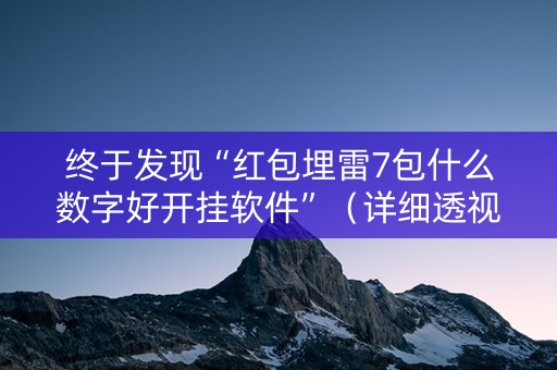 终于发现“红包埋雷7包什么数字好开挂软件”（详细透视教程）-哔哩哔哩