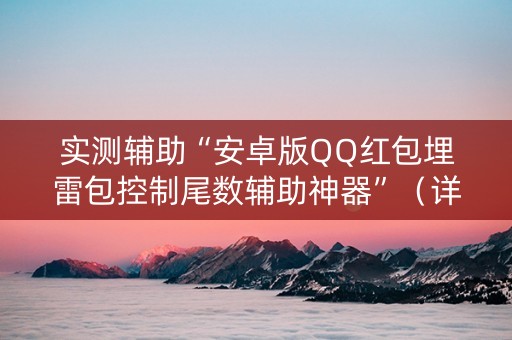 实测辅助“安卓版QQ红包埋雷包控制尾数辅助神器”（详细透视教程）-哔哩哔哩