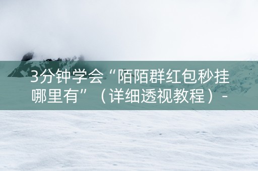 3分钟学会“陌陌群红包秒挂哪里有”（详细透视教程）-哔哩哔哩