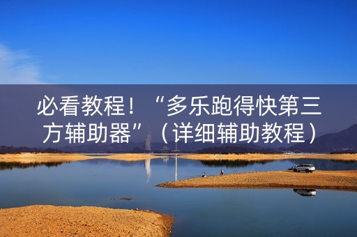 必看教程！“多乐跑得快第三方辅助器”（详细辅助教程）-哔哩哔哩